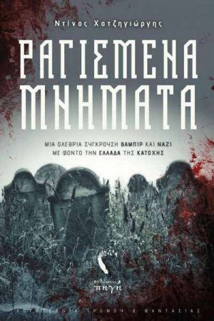 Ραγισμένα Μνήματα