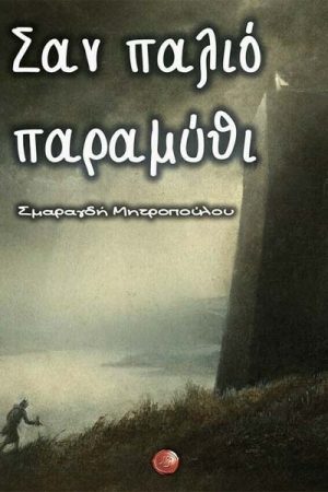 Σαν Παλιό Παραμύθι