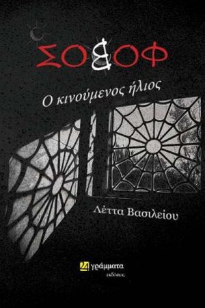 Σοβόφ Ο Κινούμενος Ήλιος