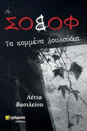 Σοβόφ Τα Κομμένα Λουλούδια