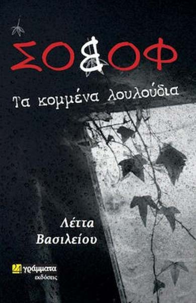 Σοβόφ Τα Κομμένα Λουλούδια