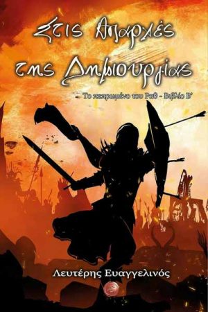 Στις Απαρχές Της Δημιουργίας