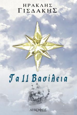 Τα 11 Βασίλεια