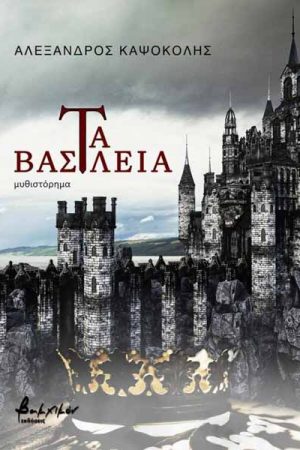 Τα βασίλεια