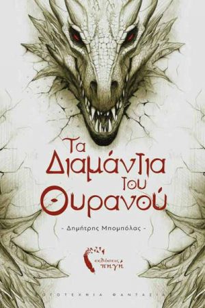 Τα διαμάντια του Ουρανού