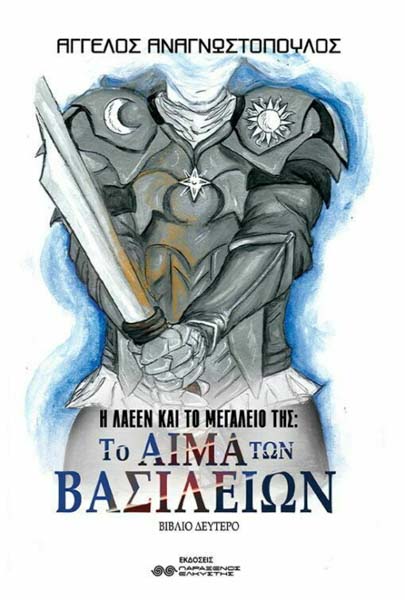 Το αίμα των βασιλείων