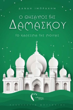 Το κάλεσμα της μοίρας