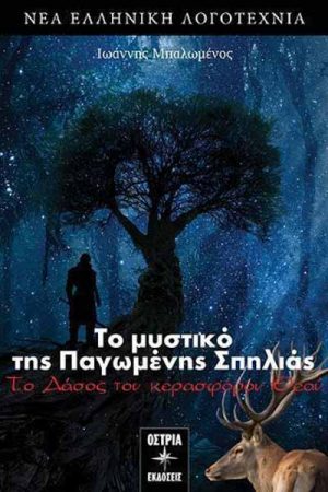 Το μυστικό της παγωμένης σπηλιάς Το δάσος του κερασφόρου θεού