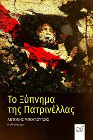 Το ξύπνημα της Πατρινέλλας