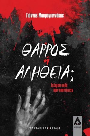 Θάρρος ή Αλήθεια; Σκέψου καλά πριν απαντήσεις