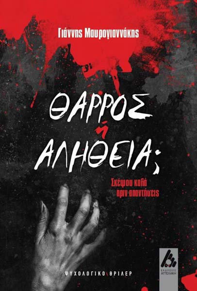 Θάρρος ή Αλήθεια Σκέψου καλά πριν απαντήσεις