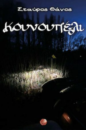 Κουνουπέλι