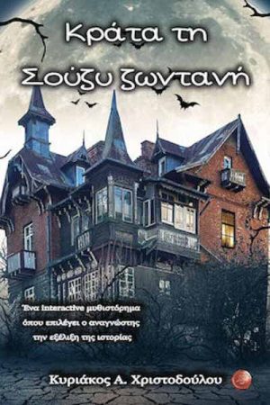 Κράτα Τη Σούζυ Ζωντανή