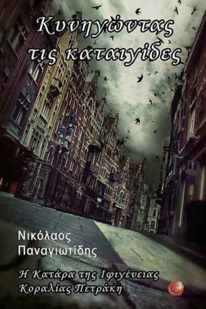 Κυνηγώντας τις καταιγίδες Η κατάρα της Ιφιγένειας Κοραλίας Πετράκη