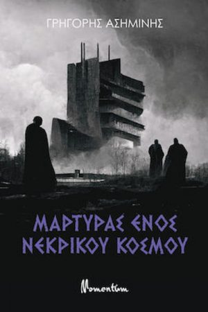 Μάρτυρας ενός νεκρικού κόσμου