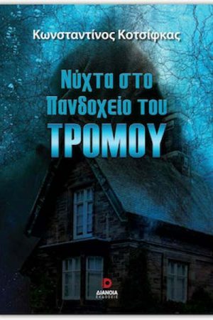 Νύχτα στο πανδοχείο του τρόμου