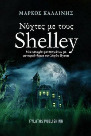 Νύχτες με τους Shelley