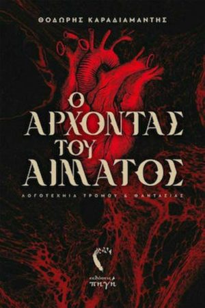 Ο Άρχοντας του αίματος