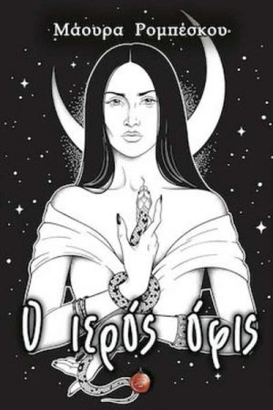 Ο ιερός όφις