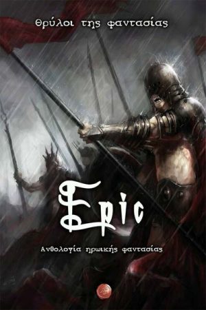 Epic. Θρύλοι Της Φαντασίας Ανθολογία ηρωικής φαντασίας