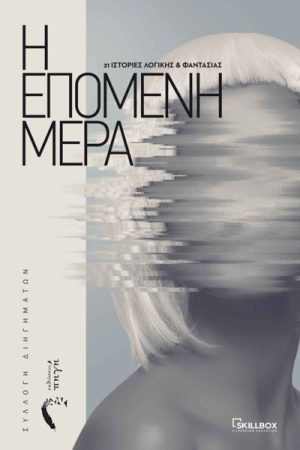 Η Επόμενη Μέρα 21 ιστορίες λογικής και φαντασίας