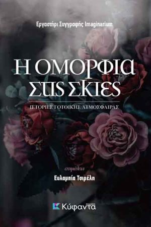 Η Ομορφιά Στις Σκιές