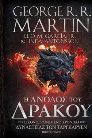 Η άνοδος του δράκου