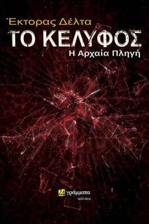 Η αρχαία πληγή