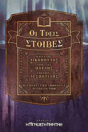 Οι τρεις στοίβες