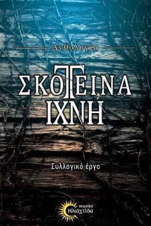 Σκοτεινά Ίχνη