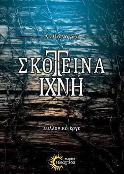 Σκοτεινά Ίχνη