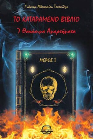 Το Καταραμένο Βιβλίο – 7 Θανάσιμα Αμαρτήματα