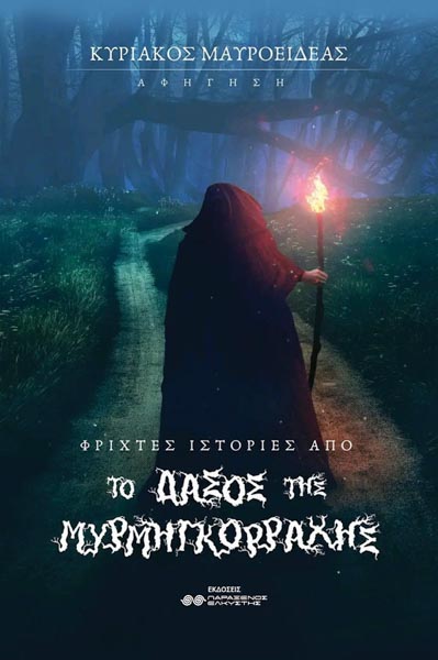 Φριχτές Ιστορίες Από Το Δάσος Της Μυρμηγκόρραχης