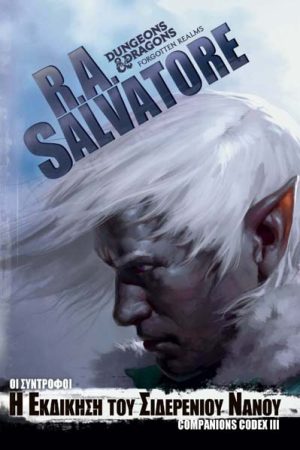 Η Εκδίκηση του Σιδερένιου Νάνου