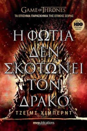 Η Φωτιά Δεν Σκοτώνει Τον Δράκο Game of Thrones τα επίσημα παρασκήνια της επικής σειράς