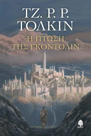 Η πτώση της Γκόντολιν