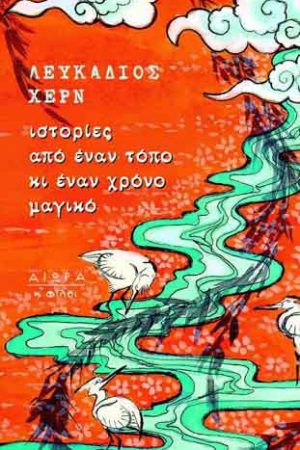 Ιστορίες από έναν τόπο κι έναν χρόνο μαγικό