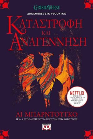 Καταστροφή και Αναγέννηση