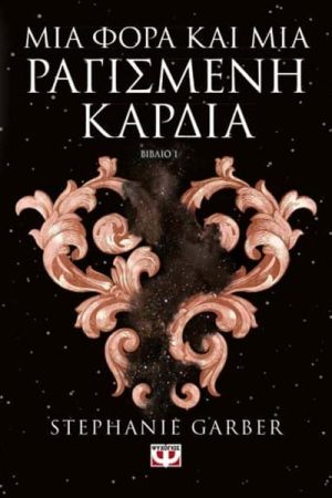 Μια φορά και μια ραγισμένη καρδιά