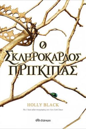 Ο σκληρόκαρδος πρίγκιπας