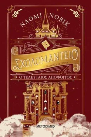 Ο τελευταίος απόφοιτος