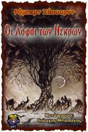 Οι Λόφοι των Νεκρών