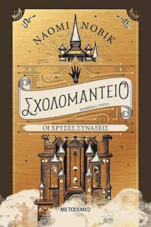 Οι χρυσές συνάξεις