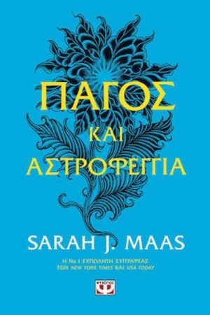 Πάγος και αστροφεγγιά