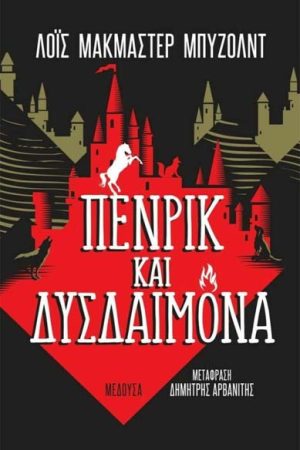 Πένρικ και Δυσδαιμόνα