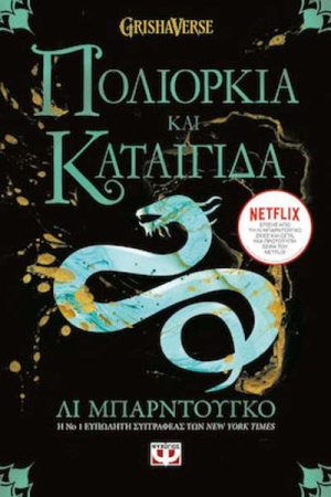 Πολιορκία και Καταιγίδα