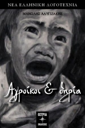 Αγροίκοι και θηρία
