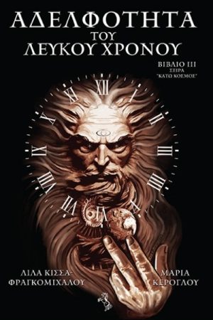 Αδελφότητα του λευκού χρόνου