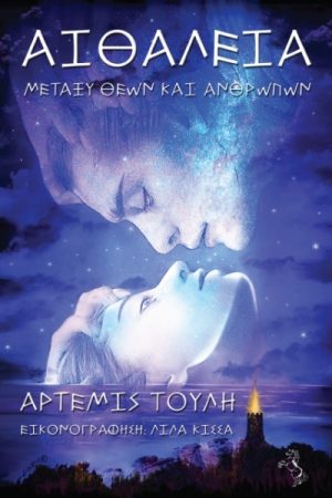 Αιθάλεια Μεταξύ Θεών και Ανθρώπων