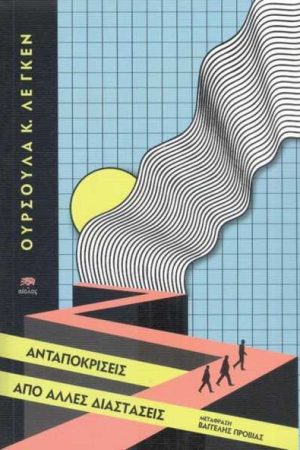 Ανταποκρίσεις από άλλες διαστάσεις